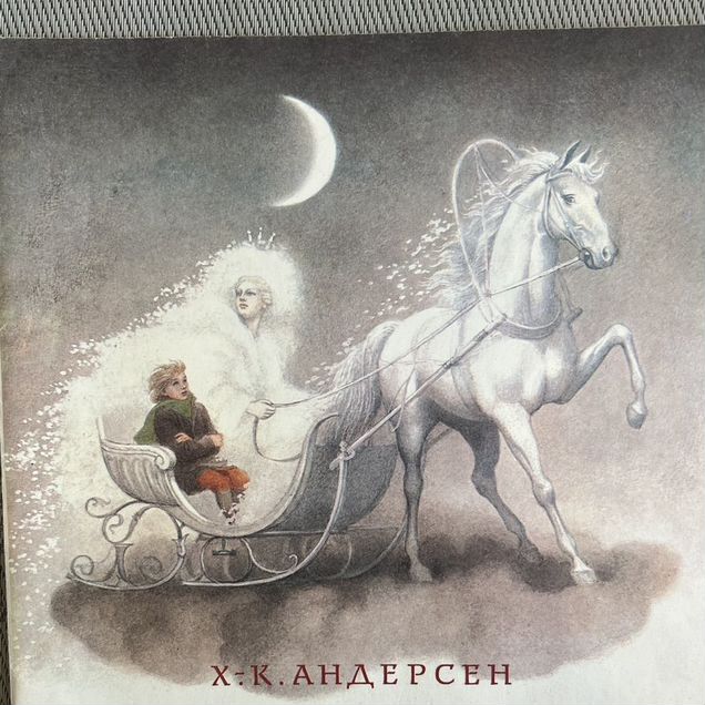 Андерсен Снежная королева 1986 рис. А.Архиповой