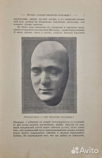 Легенда о кончине императора Александра I, 1907г