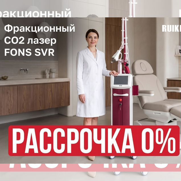 Фракционный лазер Fons SVR