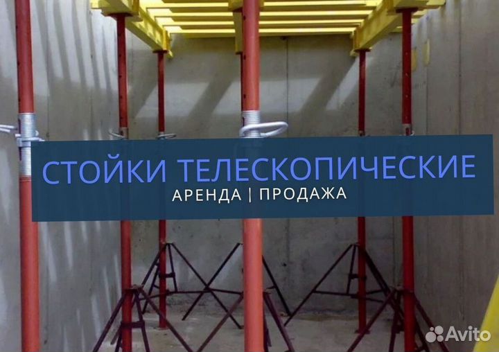 Телескопические Стойки Опалубки Перекрытия Продажа