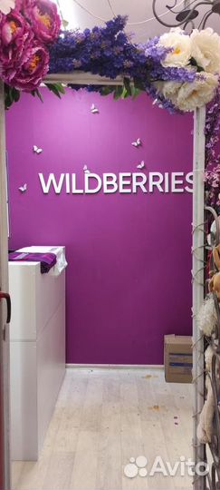 Пункт выдачи пвз wildberries