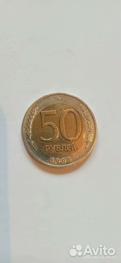 50 рублей 1992г