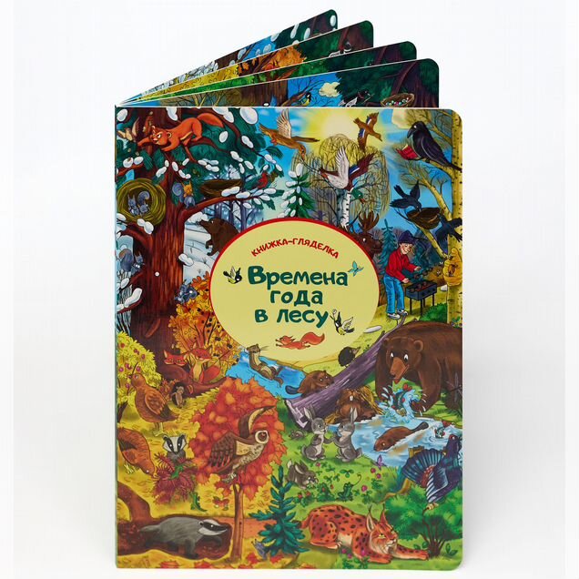 Книга-гляделка (новая) «Времена года» виммельбух