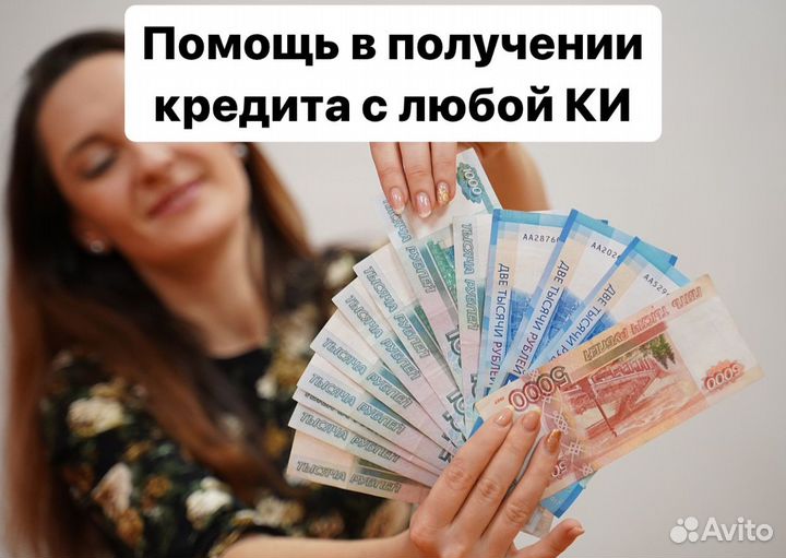 Помощь в получении кредита без предоплаты