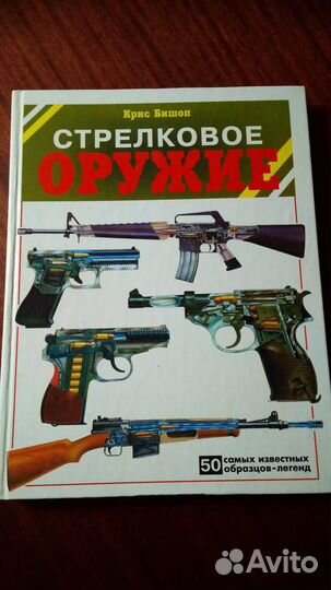 Книга Стрелковое оружие 50 образцов Крис Бишоп