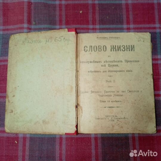 Книга Старинная Церковная До 1917г Слово Жизни