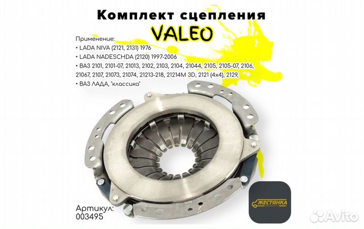 Комплект сцепления Valeo арт. 003495 Лада 2101-210