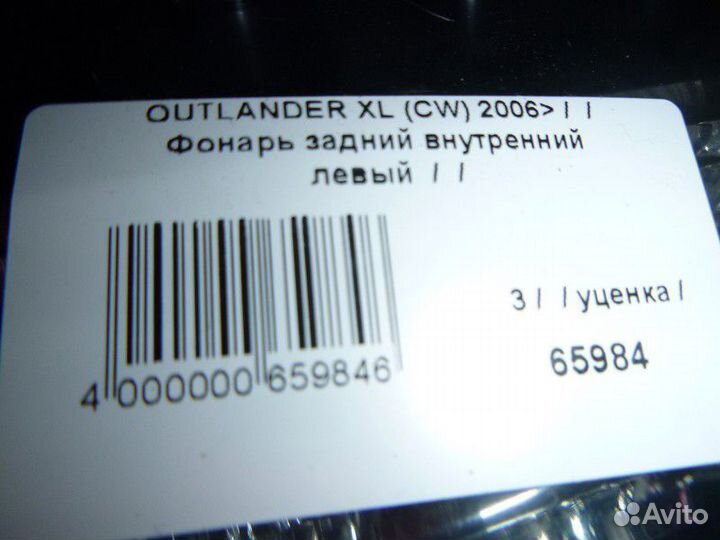 Фонарь задний внутренний левый mitsubishi outlande