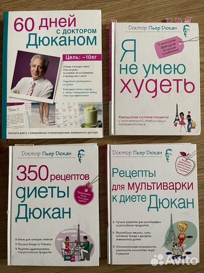 Пьер Дюкан 4 книги по похудению. Диета Дюкан