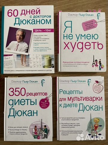Пьер Дюкан 4 книги по похудению. Диета Дюкан