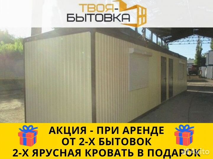 Аренда бытовки