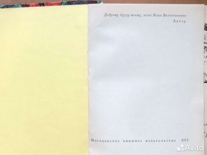 В.Пальман за линией габерландта 1971 магадан