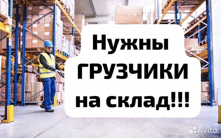 Грузчики. Работа на складе в Химках