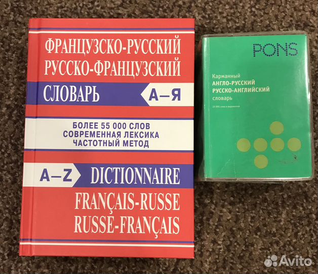 Англо русский словарь и французско-русский словарь