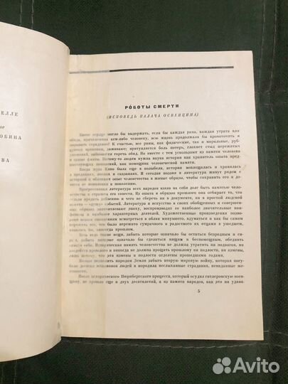 Робер Мерль. Смерть - моё ремесло