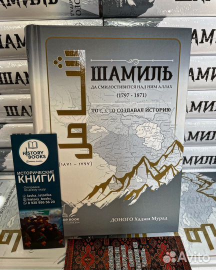 Имам Шамиль - Доного Хаджи Мурад