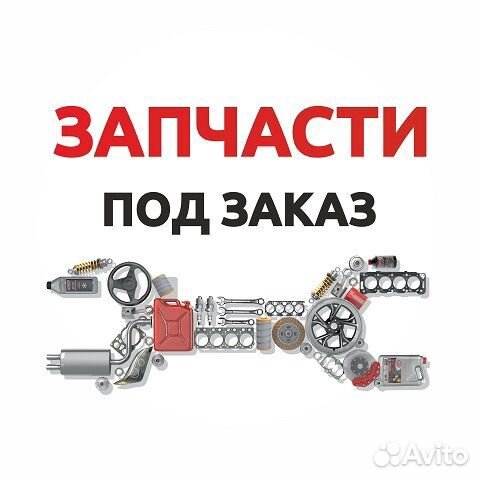 Автозапчасти в наличии и под заказ