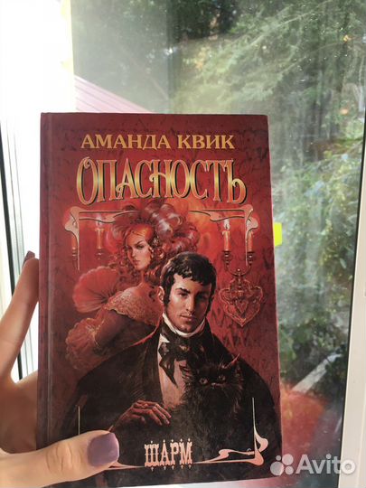 Книга,опасность Аманда Квик