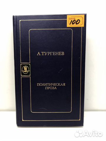 Книга политическая проза Тургенев