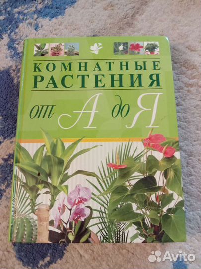 Энциклопедия комнатных растений,в подарок книга о