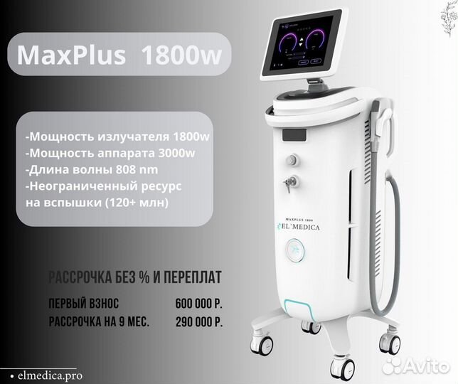 Диодный лазер MaxPlus 1800W, Рассрочка