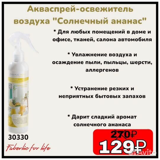 Освежитель воздуха faberlic
