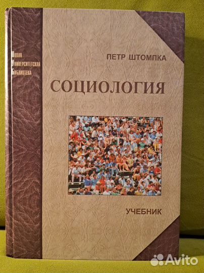 Петер Штомпка. Социология. Учебник