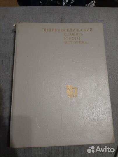 Энциклопедический словарь юного историка