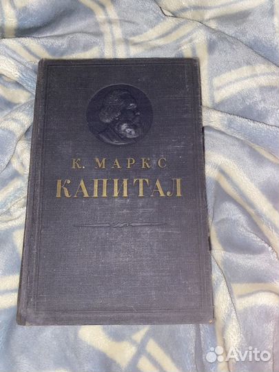 Капитал карл маркс книга первый том 1955