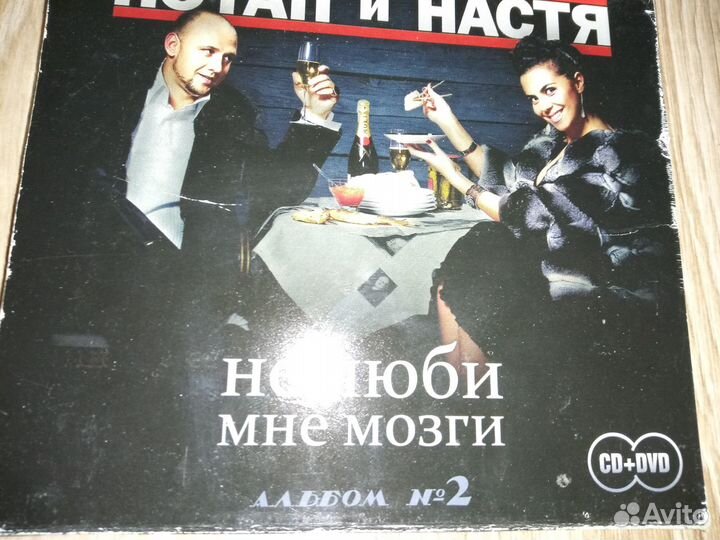 Потап и Настя ''Не люби мне мозги''