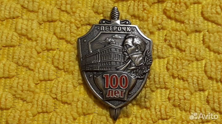 Тяжелый знак 100 лет петрочк