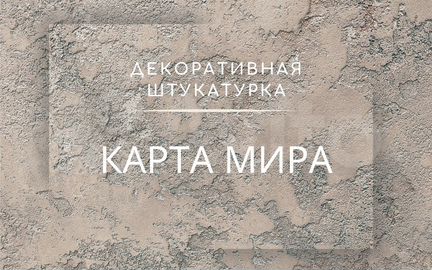 Декоративная штукатурка карта мира