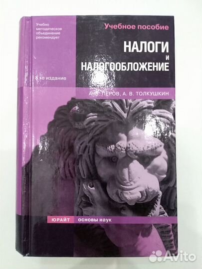 Учебник Налоги и налогообложение