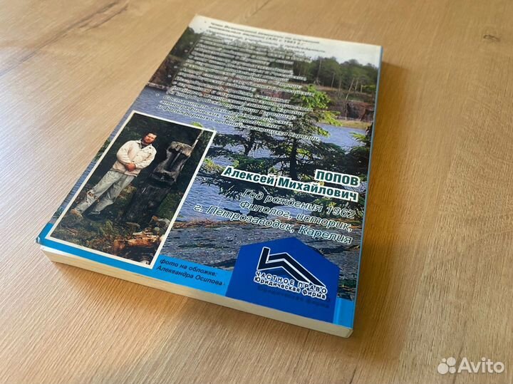 Древние тайны Карелии Попов