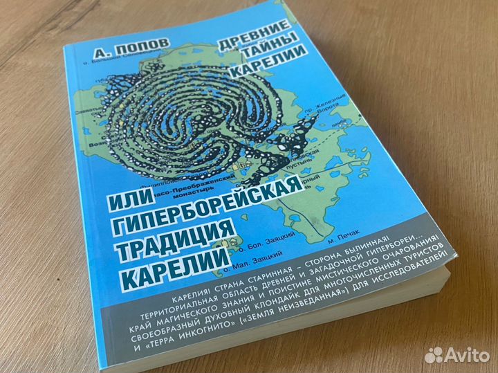 Древние тайны Карелии Попов