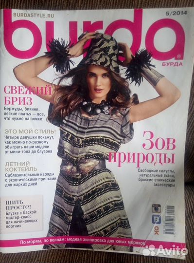 Журнал Бурда моден №5 за 2014 г с выкройками