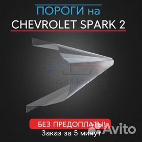 Ремонтные пороги для Chevrolet Spark 2