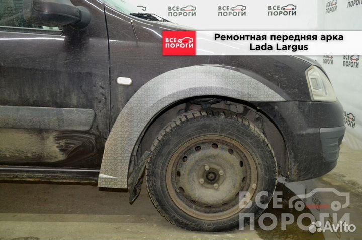 Арки LADA Largus I