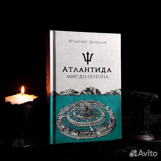 Атлантида: мир до потопа (Игнатиус Доннелли)