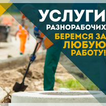 Разнорабочие 24/7 любая работа