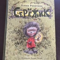 Книга "Сережик", Елена Ракитина