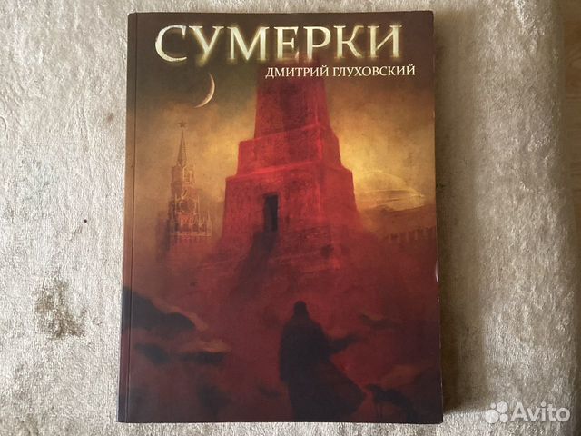 Глуховский книги сумерки