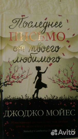Романы Джоджо Мойес