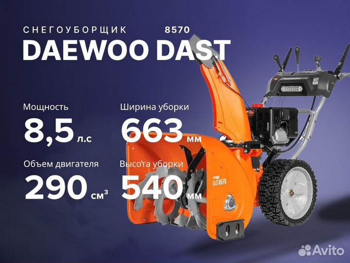 Снегоуборщик daewoo Дайву dast 8570 8.5 лс