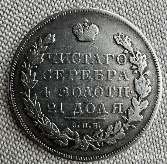 Монета Рубль 1830 серебро