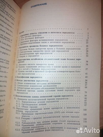 Пародонтоз. Т. В. Никитина. 1982г., 256 стр
