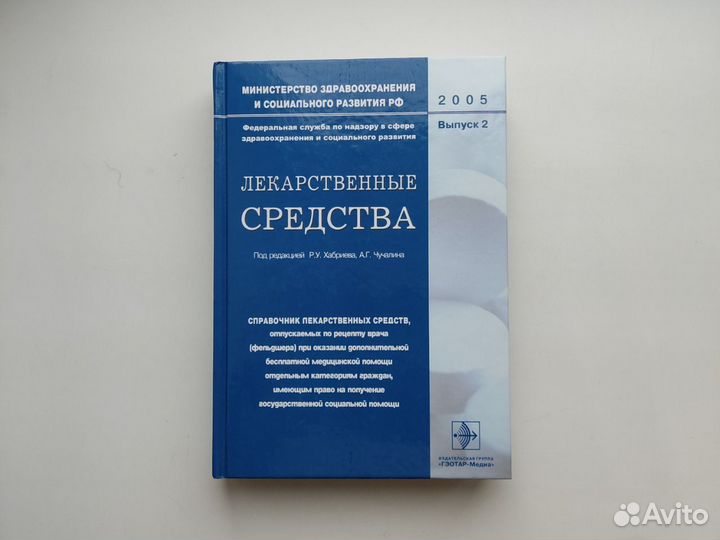 Книги Лекарственные средства Хабриев Чучалин
