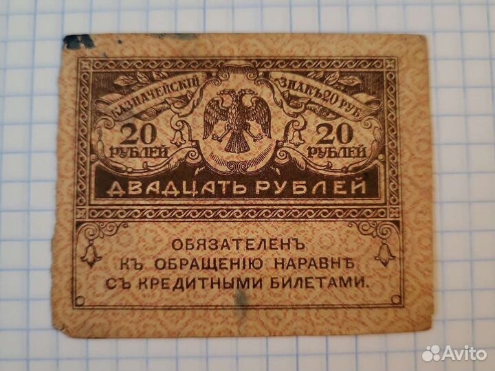 20 рублей 1917 год 