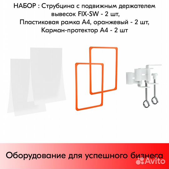 2 струбцины с подвиж держат. вывесок+рамки+кармана