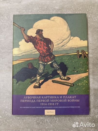 Лубочная картинка и плакат Первой Мировой войны